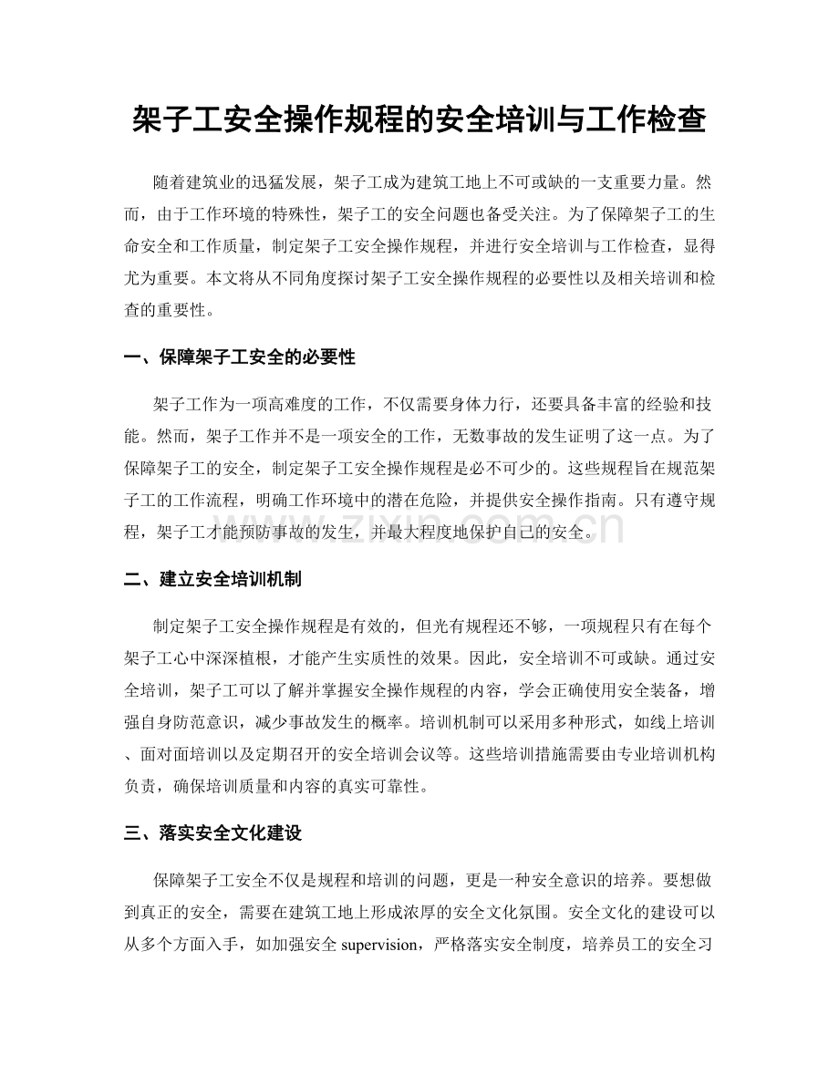 架子工安全操作规程的安全培训与工作检查.docx_第1页