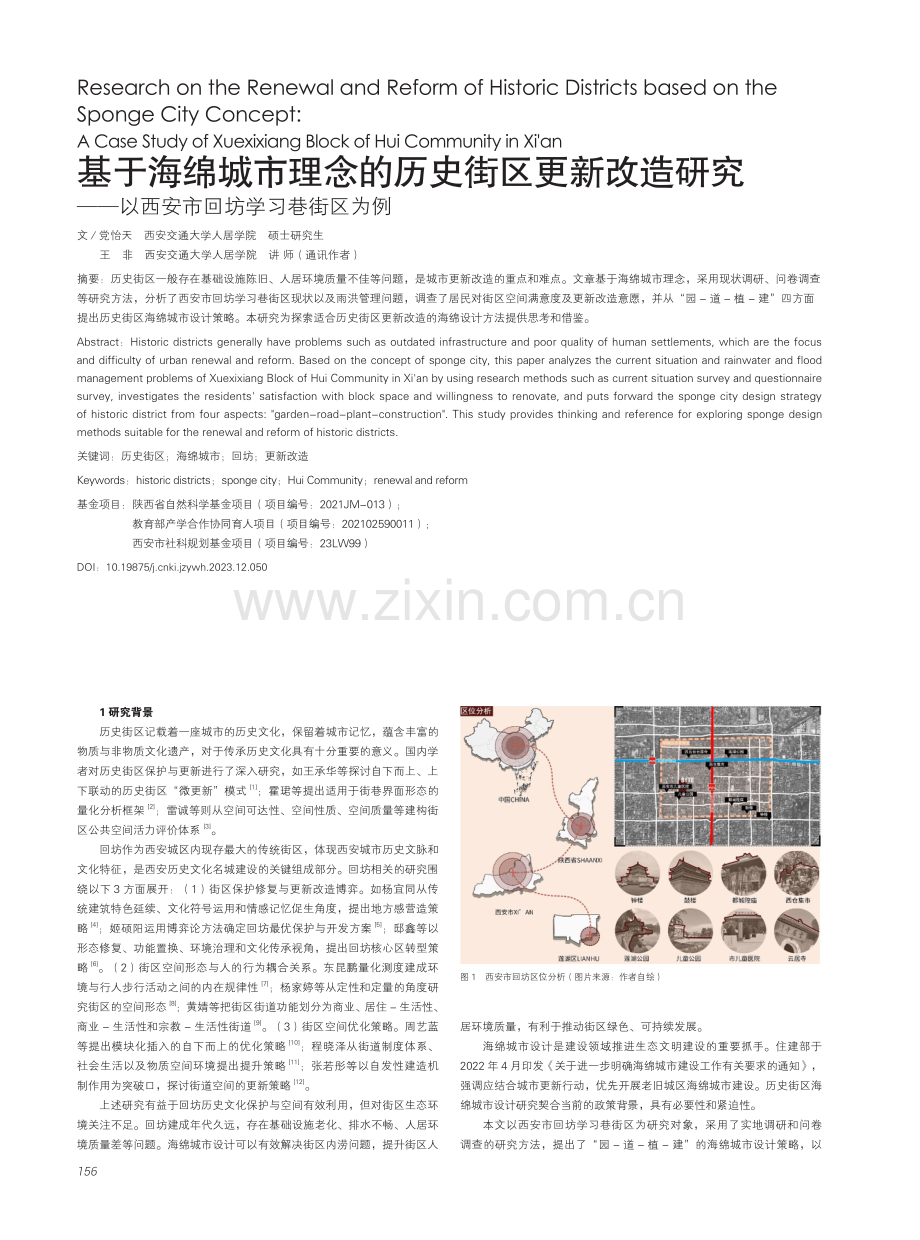 基于海绵城市理念的历史街区更新改造研究——以西安市回坊学习巷街区为例.pdf_第1页