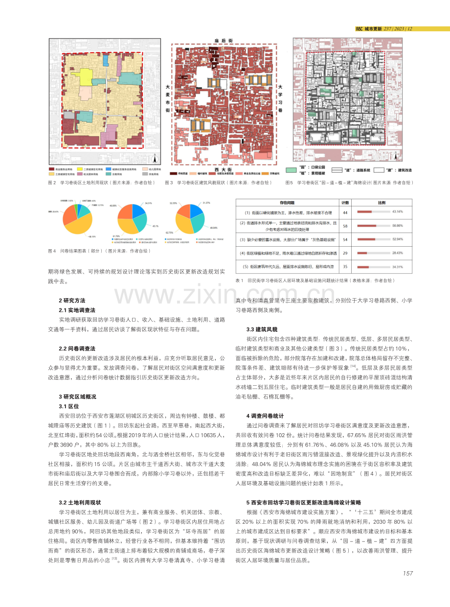 基于海绵城市理念的历史街区更新改造研究——以西安市回坊学习巷街区为例.pdf_第2页