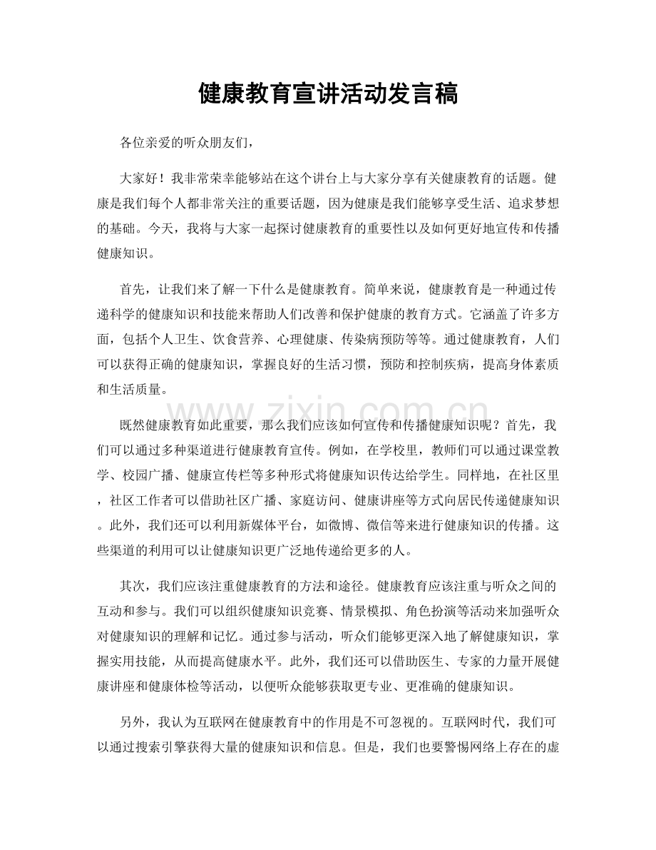 健康教育宣讲活动发言稿.docx_第1页