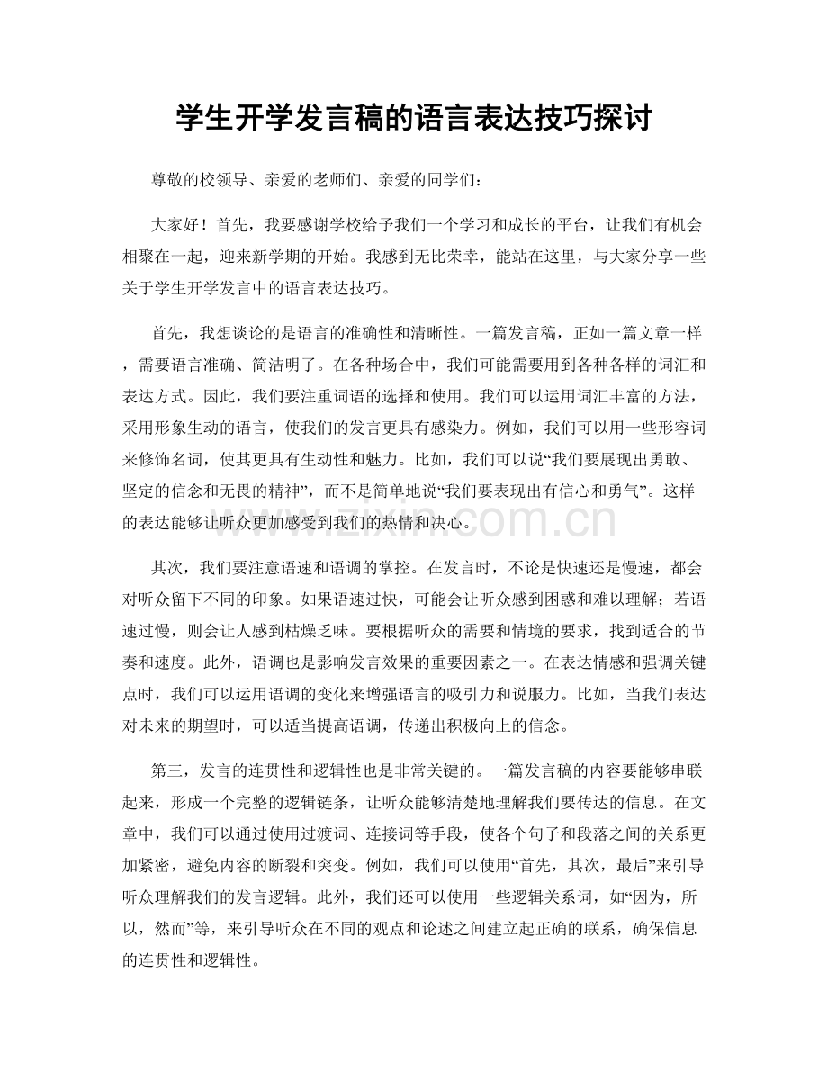 学生开学发言稿的语言表达技巧探讨.docx_第1页