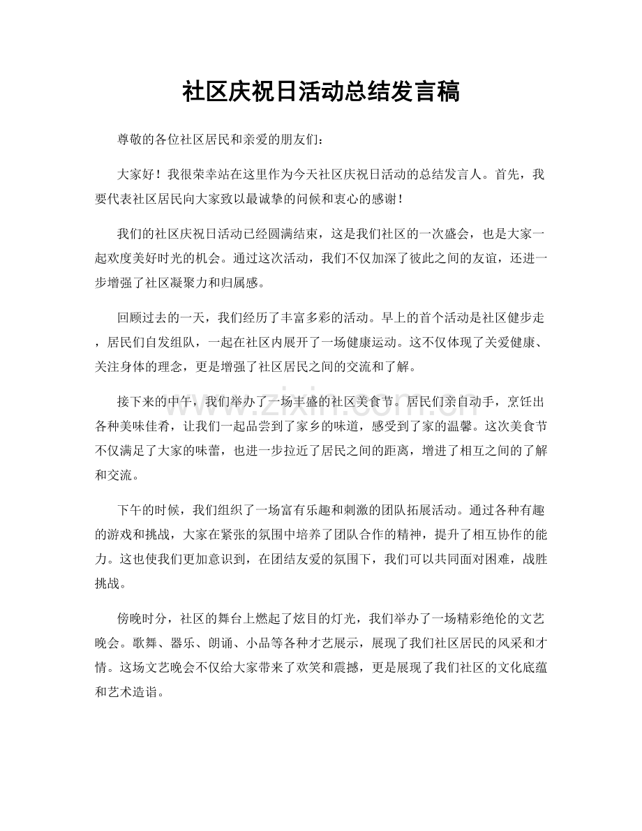 社区庆祝日活动总结发言稿.docx_第1页