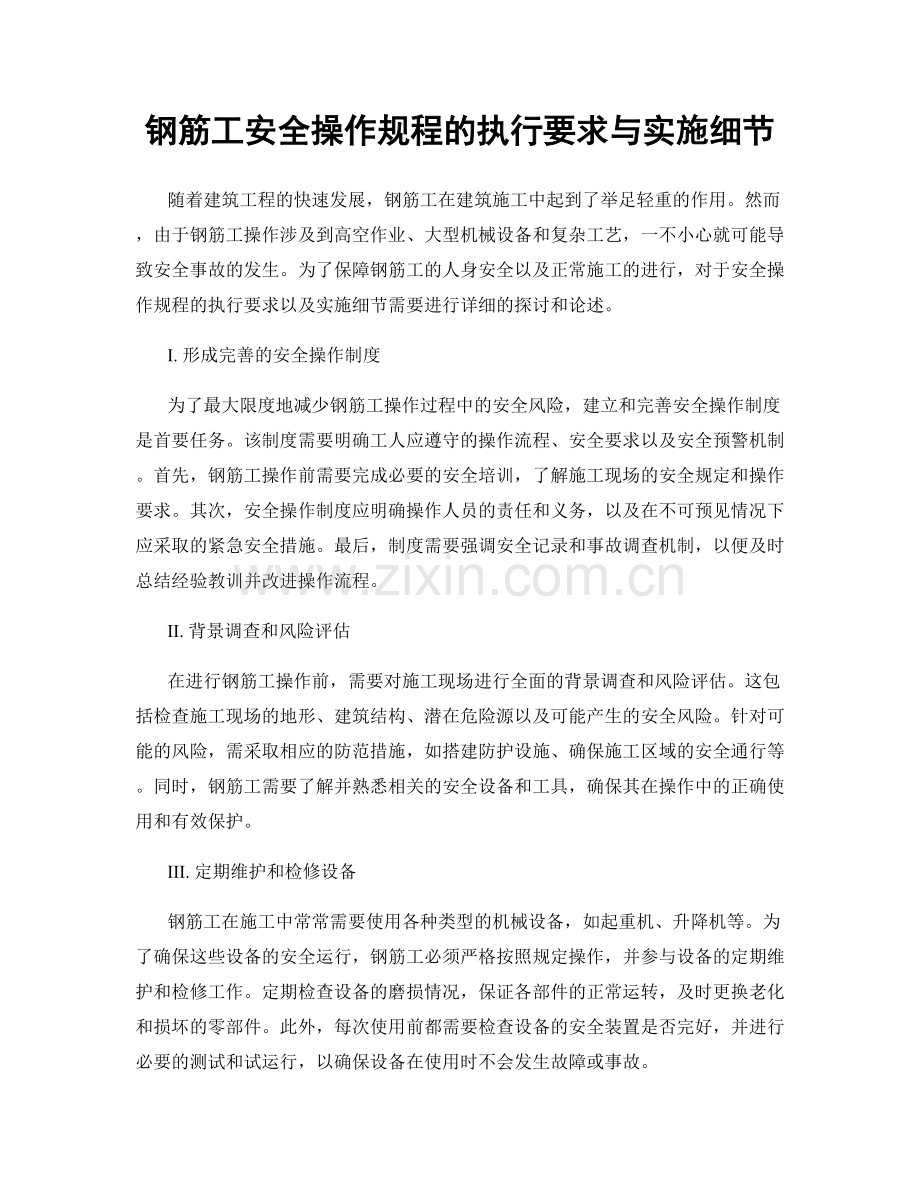 钢筋工安全操作规程的执行要求与实施细节.docx_第1页