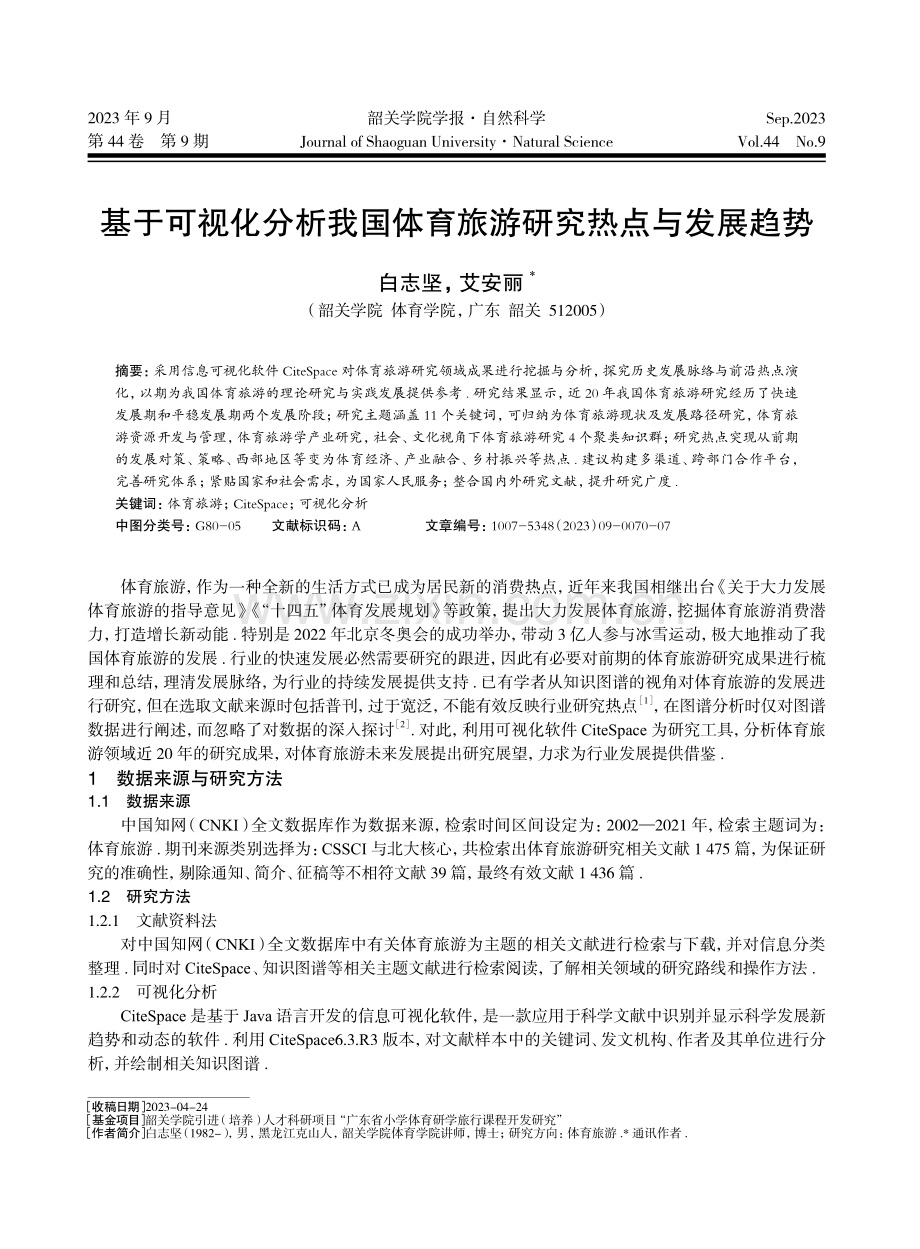 基于可视化分析我国体育旅游研究热点与发展趋势.pdf_第1页