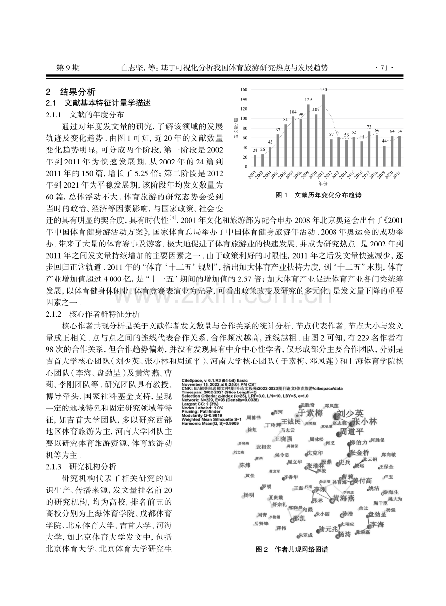 基于可视化分析我国体育旅游研究热点与发展趋势.pdf_第2页