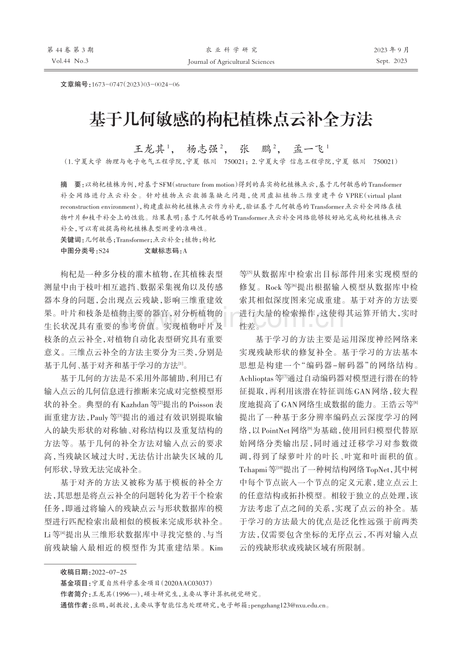 基于几何敏感的枸杞植株点云补全方法.pdf_第1页