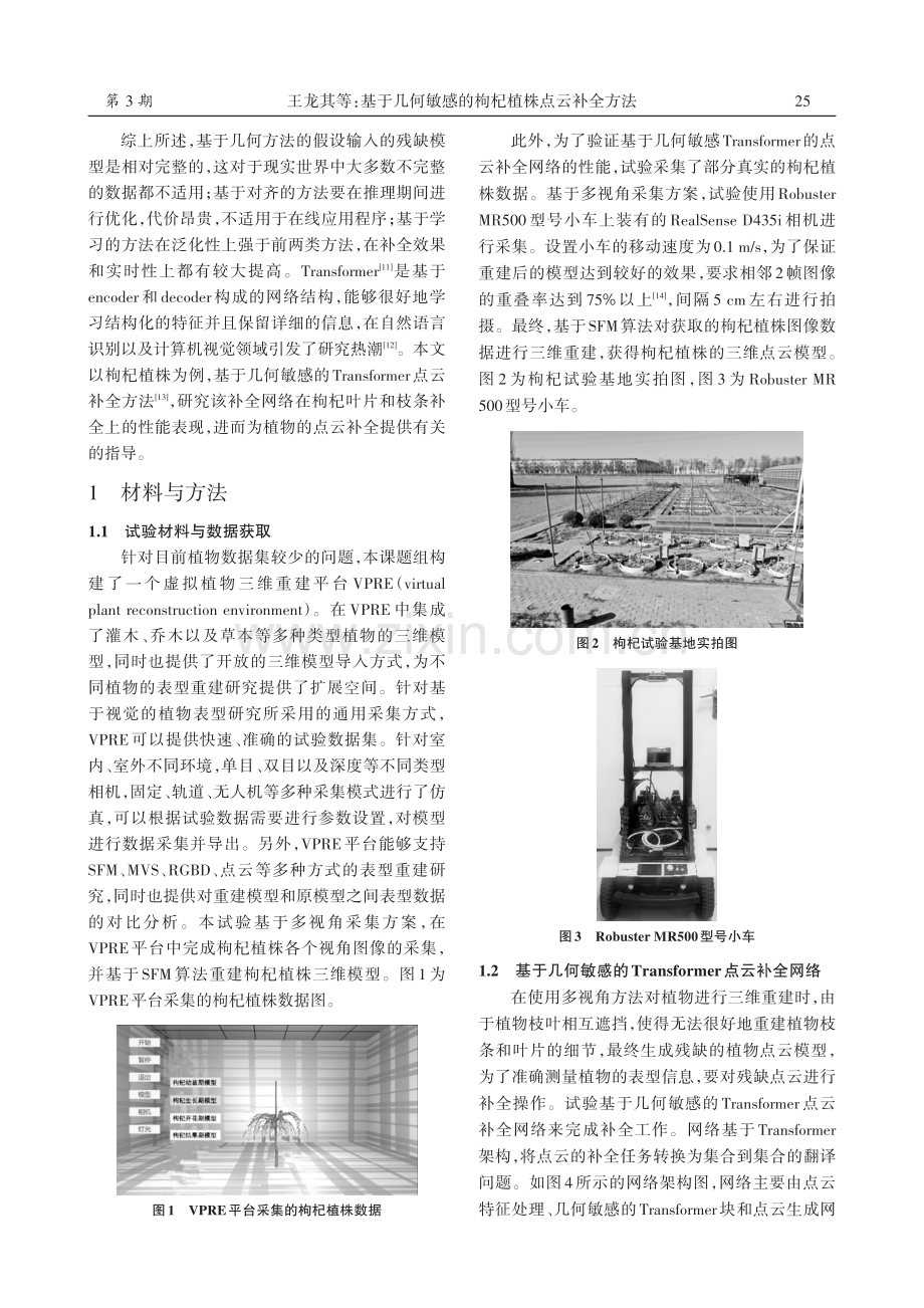 基于几何敏感的枸杞植株点云补全方法.pdf_第2页