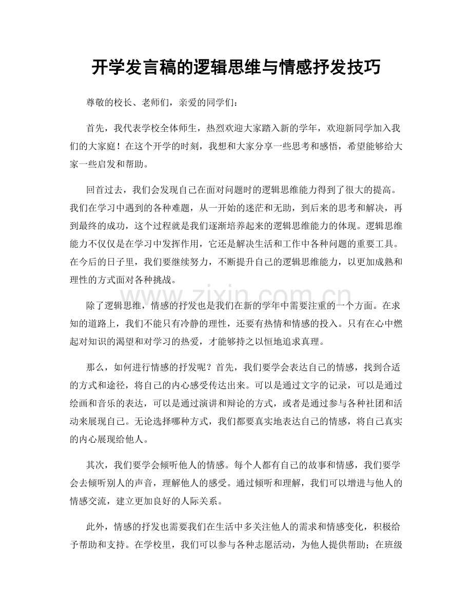 开学发言稿的逻辑思维与情感抒发技巧.docx_第1页