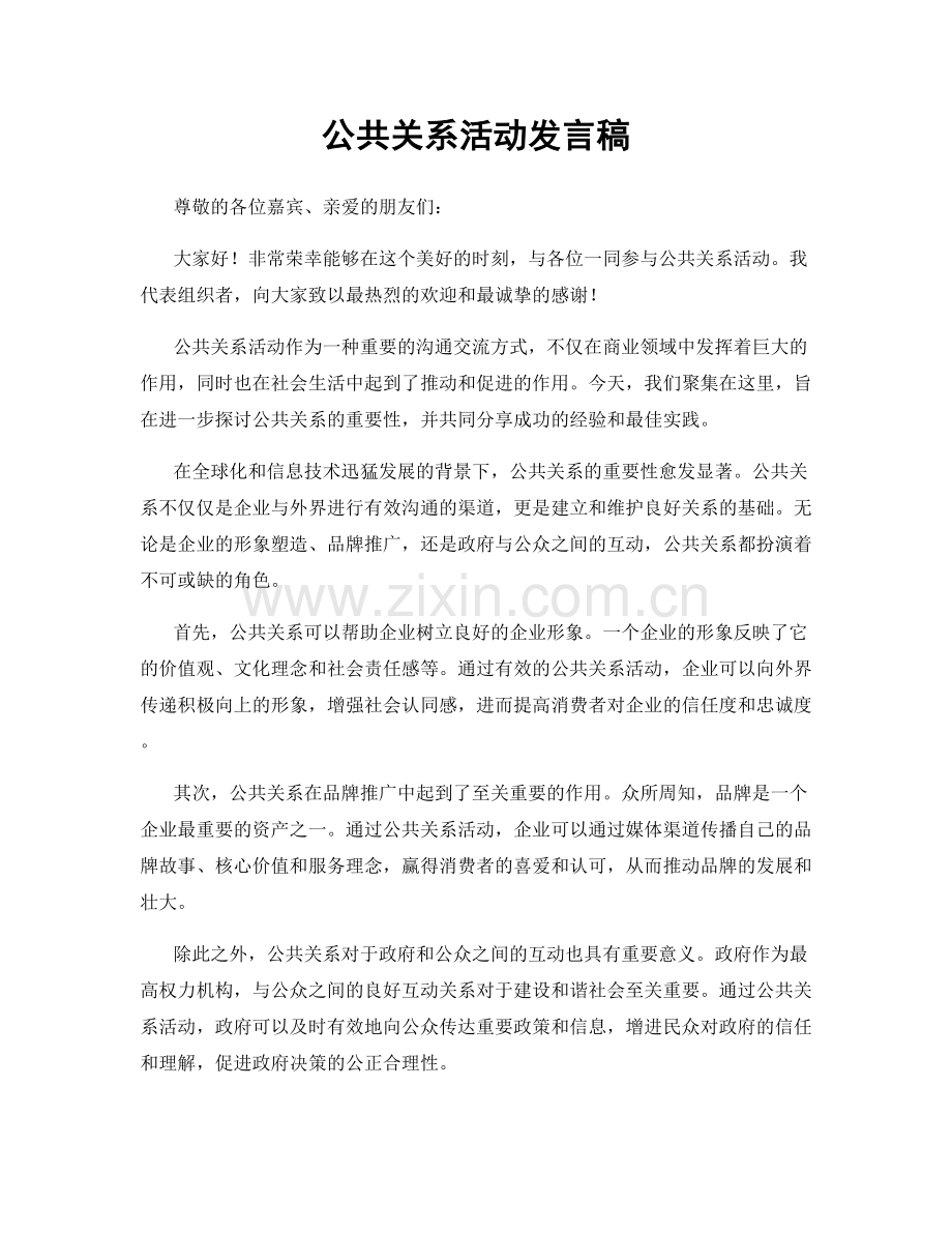 公共关系活动发言稿.docx_第1页