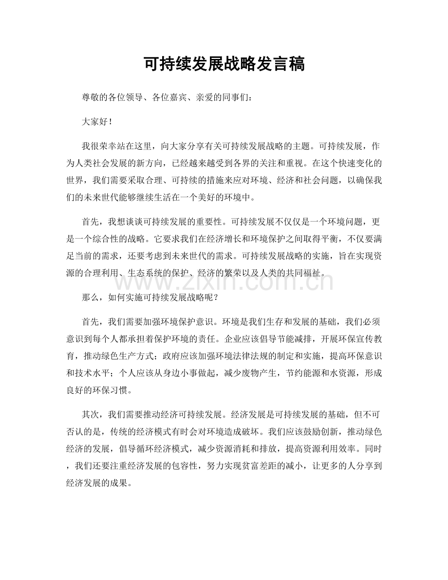 可持续发展战略发言稿.docx_第1页