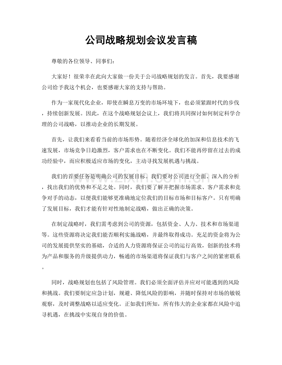 公司战略规划会议发言稿.docx_第1页