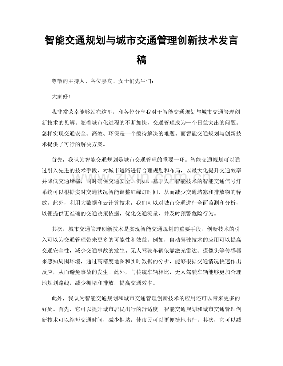 智能交通规划与城市交通管理创新技术发言稿.docx_第1页