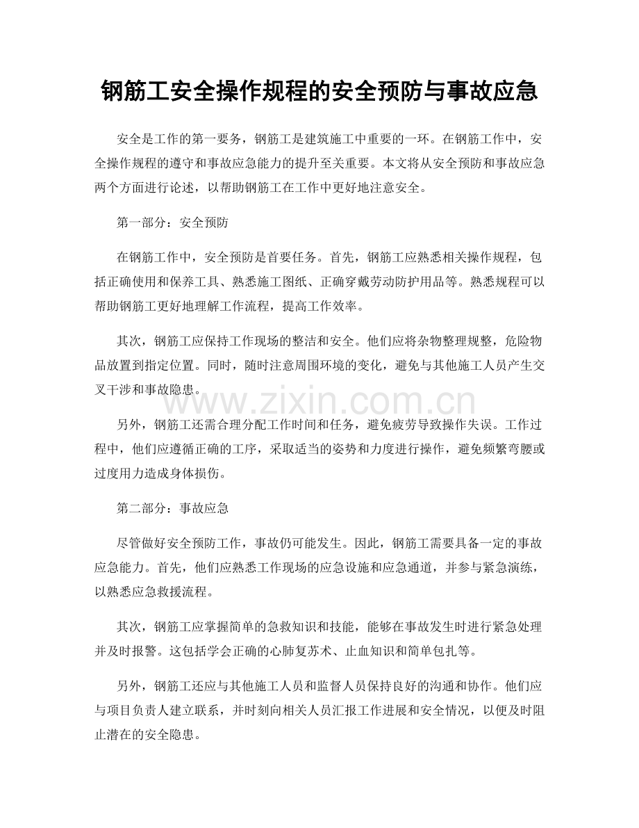 钢筋工安全操作规程的安全预防与事故应急.docx_第1页