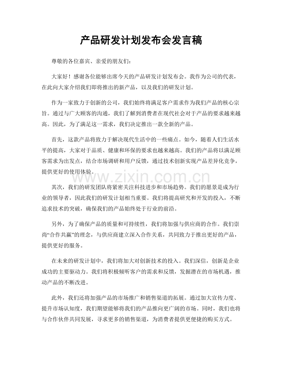 产品研发计划发布会发言稿.docx_第1页