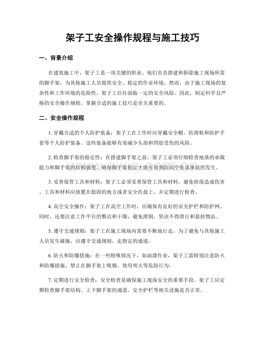 架子工安全操作规程与施工技巧.docx_第1页