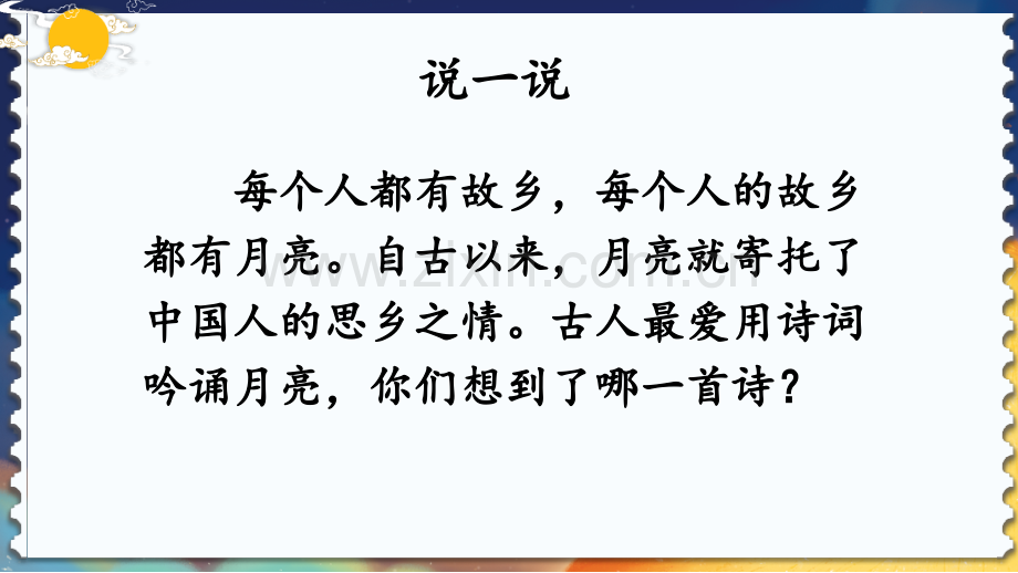 部编人教版五年级语文下册《月是故乡明》教学课件.ppt_第1页