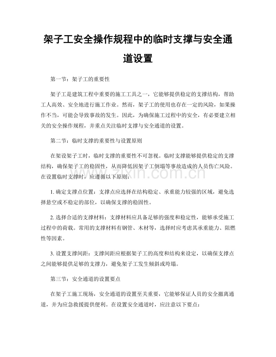 架子工安全操作规程中的临时支撑与安全通道设置.docx_第1页