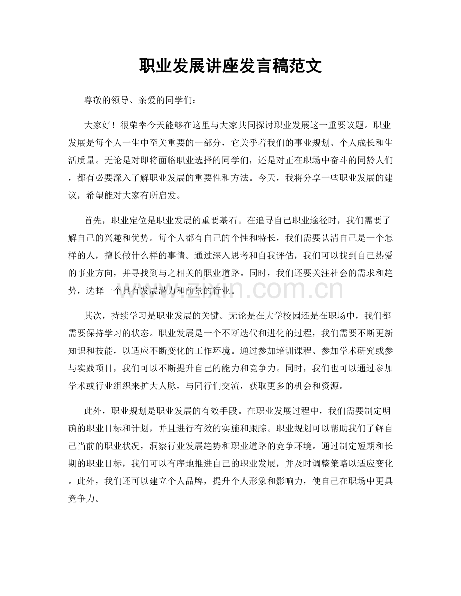 职业发展讲座发言稿范文.docx_第1页