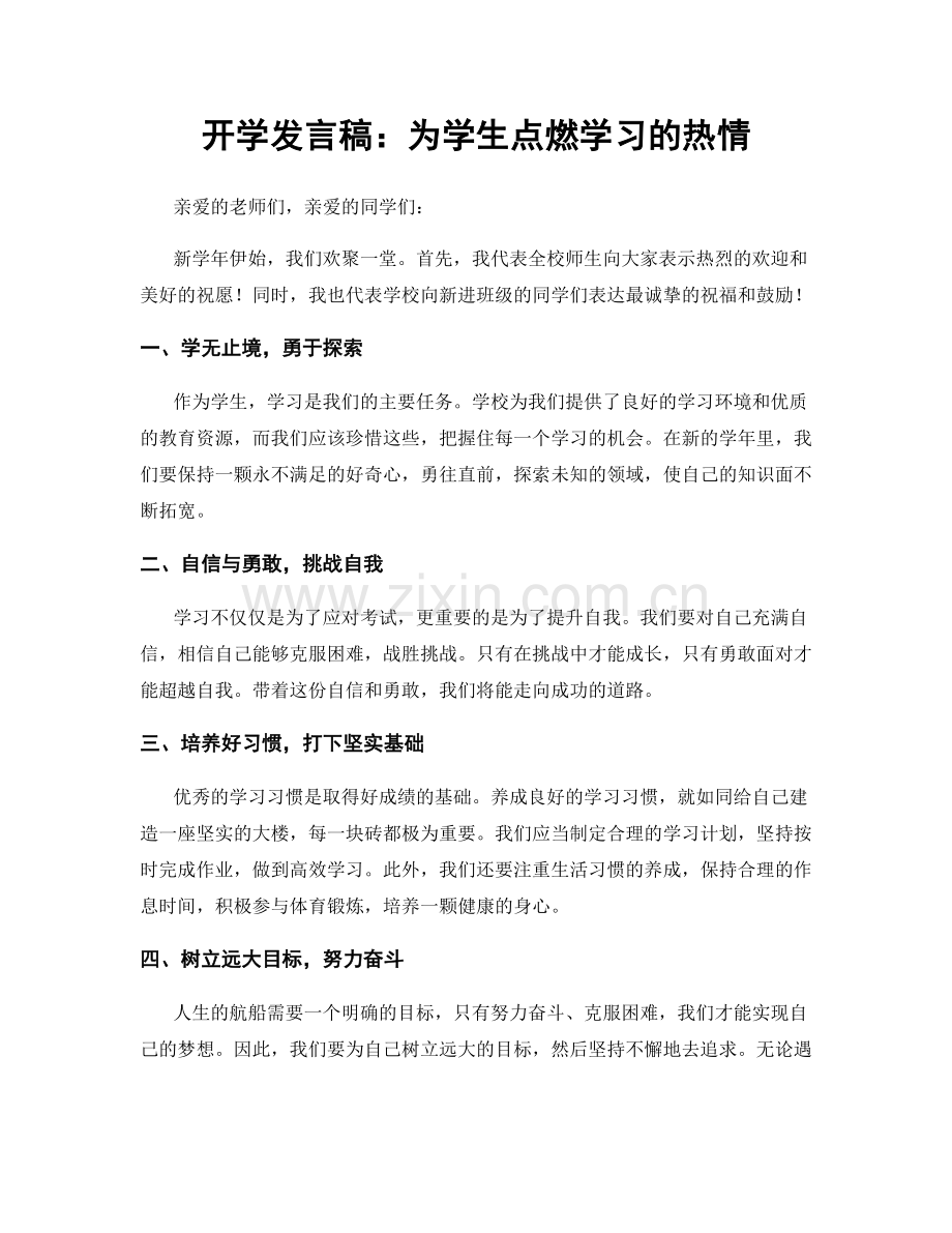 开学发言稿：为学生点燃学习的热情.docx_第1页