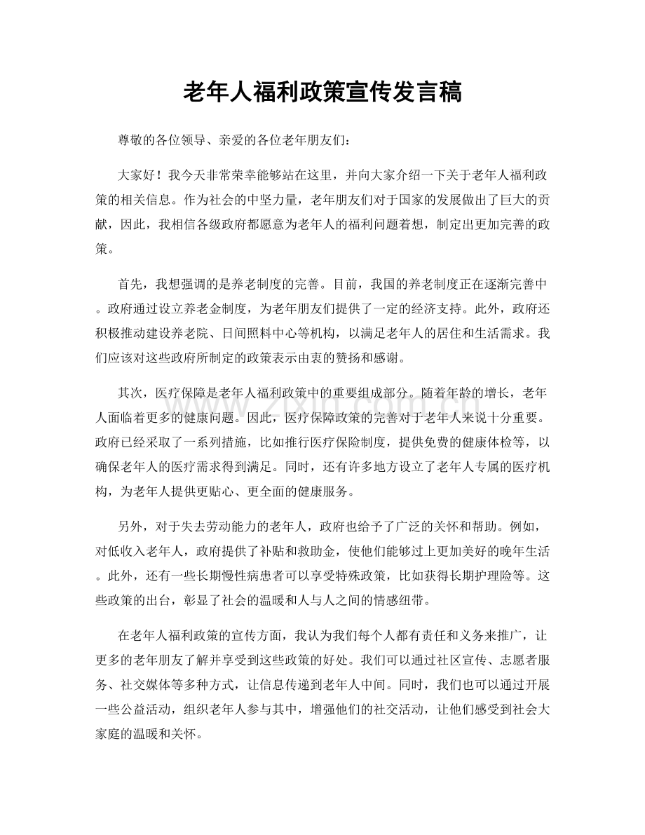 老年人福利政策宣传发言稿.docx_第1页