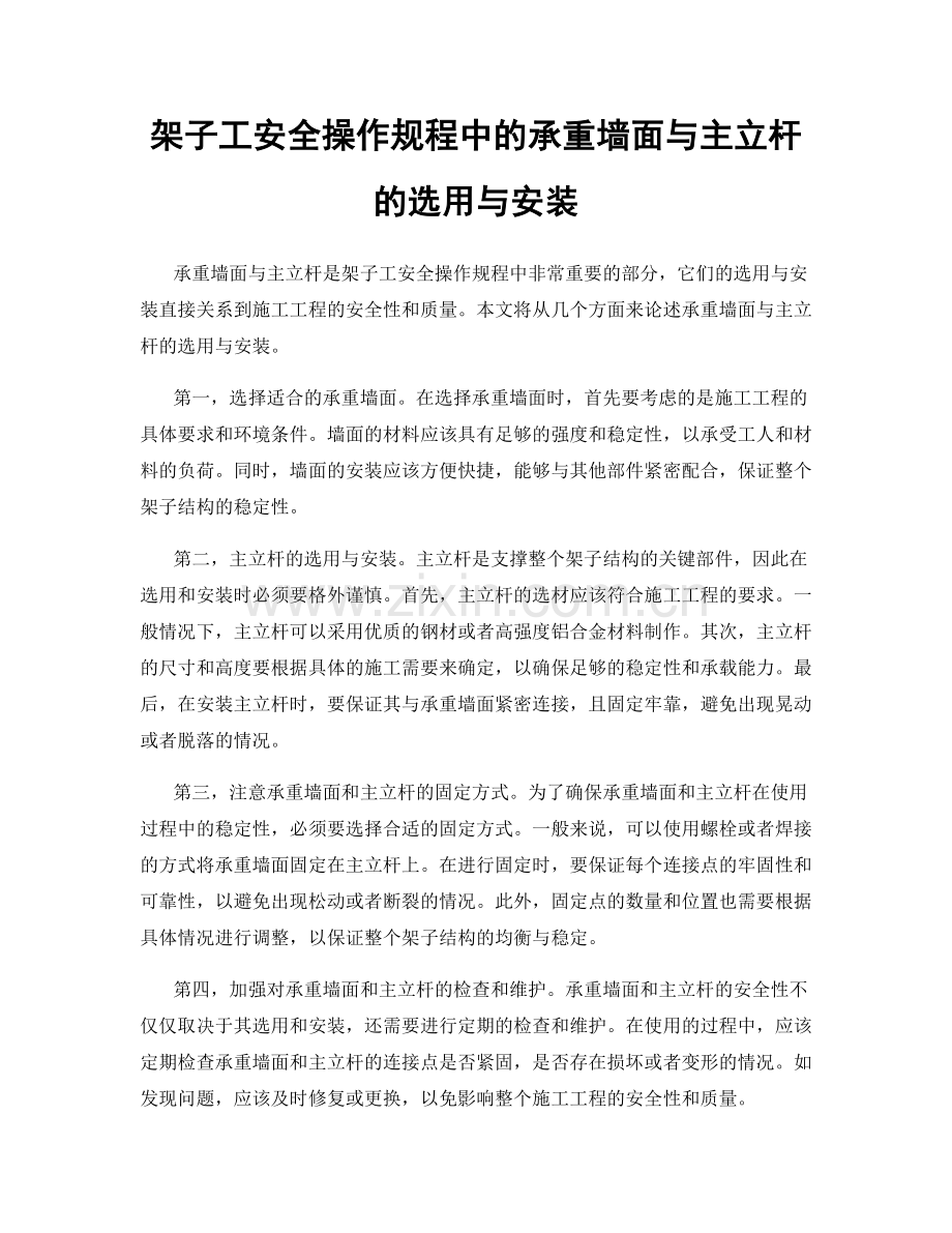 架子工安全操作规程中的承重墙面与主立杆的选用与安装.docx_第1页