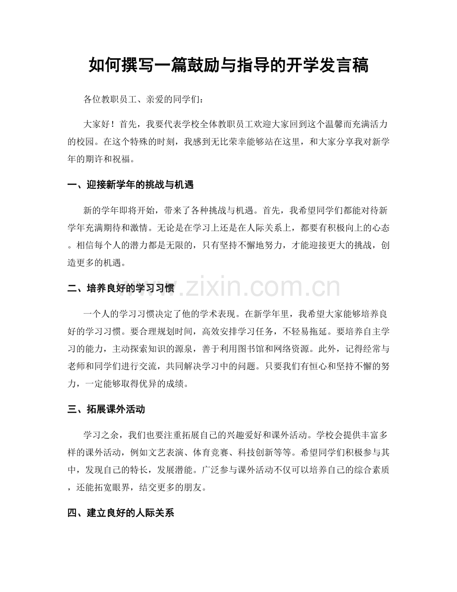 如何撰写一篇鼓励与指导的开学发言稿.docx_第1页