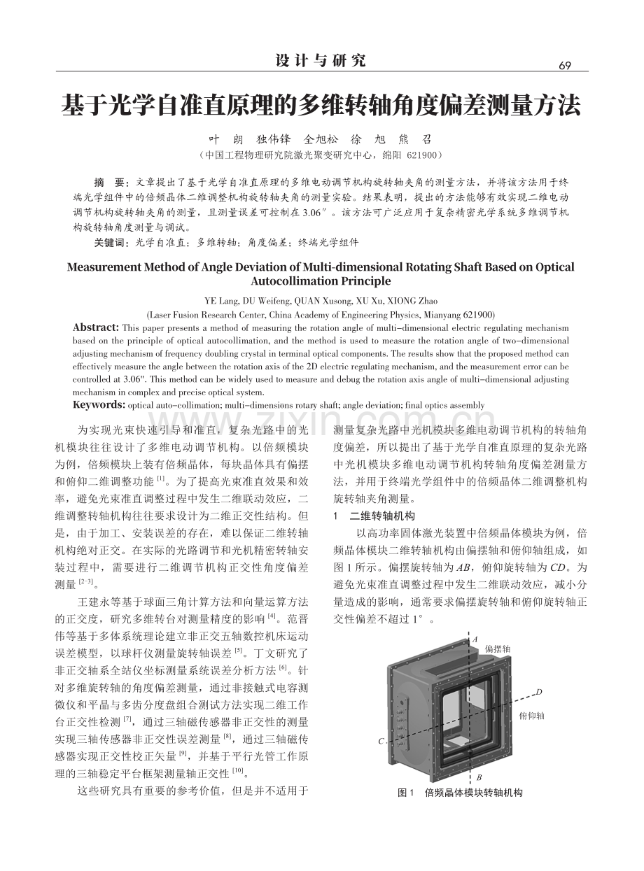 基于光学自准直原理的多维转轴角度偏差测量方法.pdf_第1页