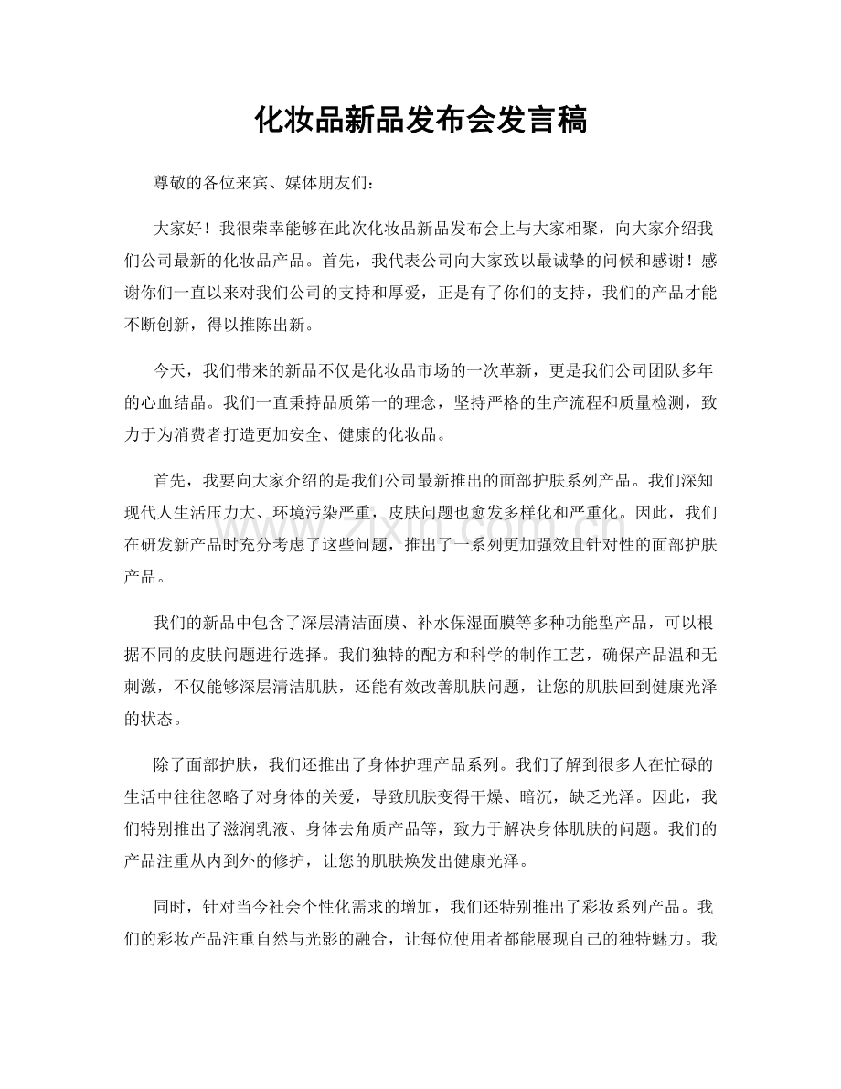 化妆品新品发布会发言稿.docx_第1页