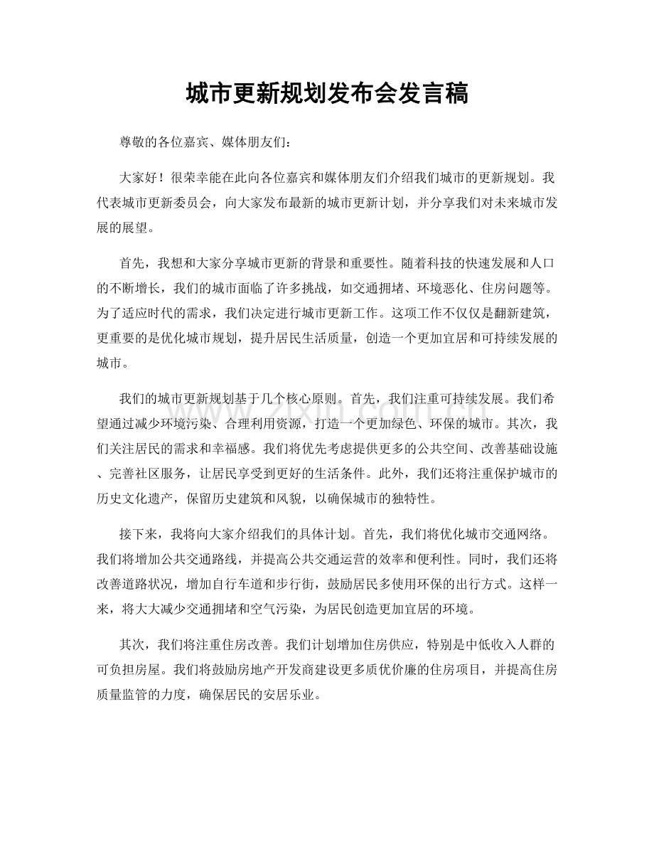 城市更新规划发布会发言稿.docx_第1页