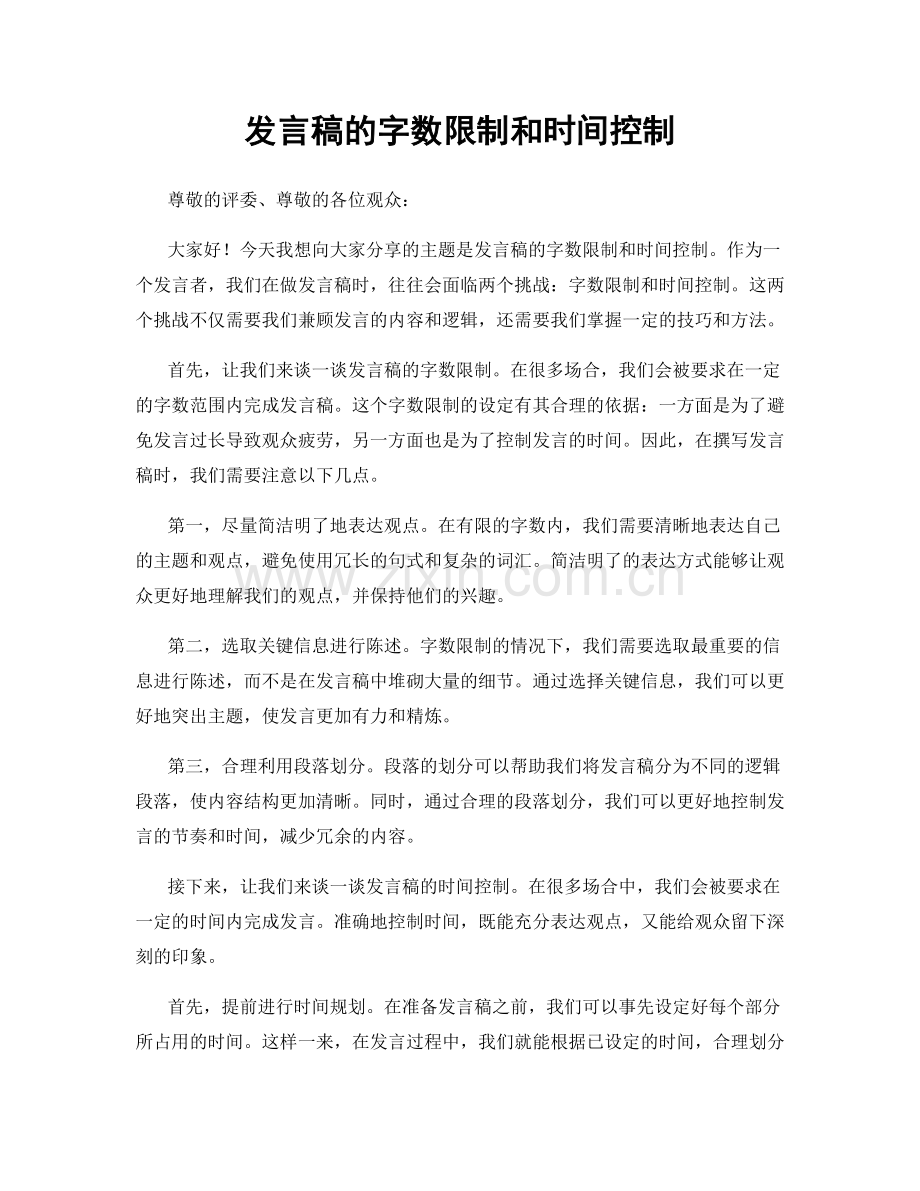 发言稿的字数限制和时间控制.docx_第1页