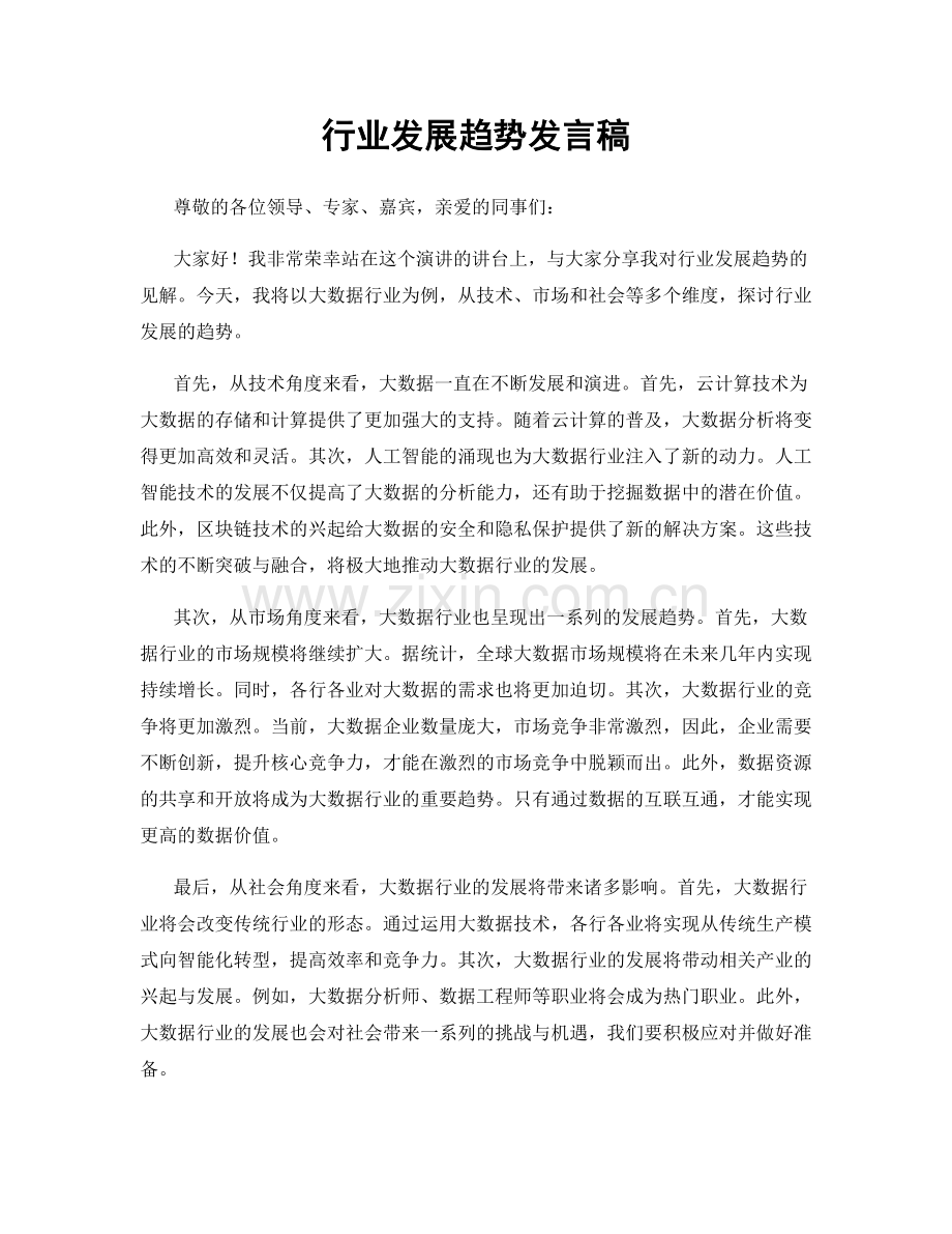 行业发展趋势发言稿.docx_第1页