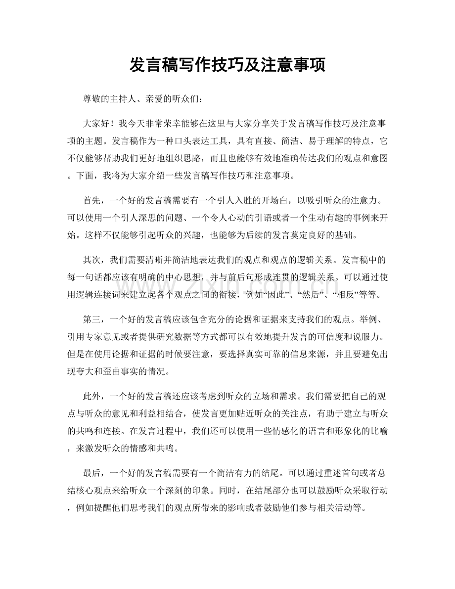 发言稿写作技巧及注意事项.docx_第1页