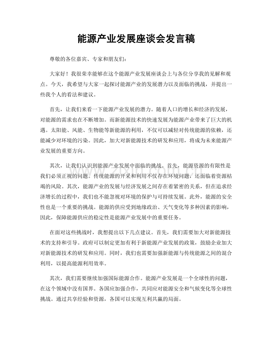 能源产业发展座谈会发言稿.docx_第1页