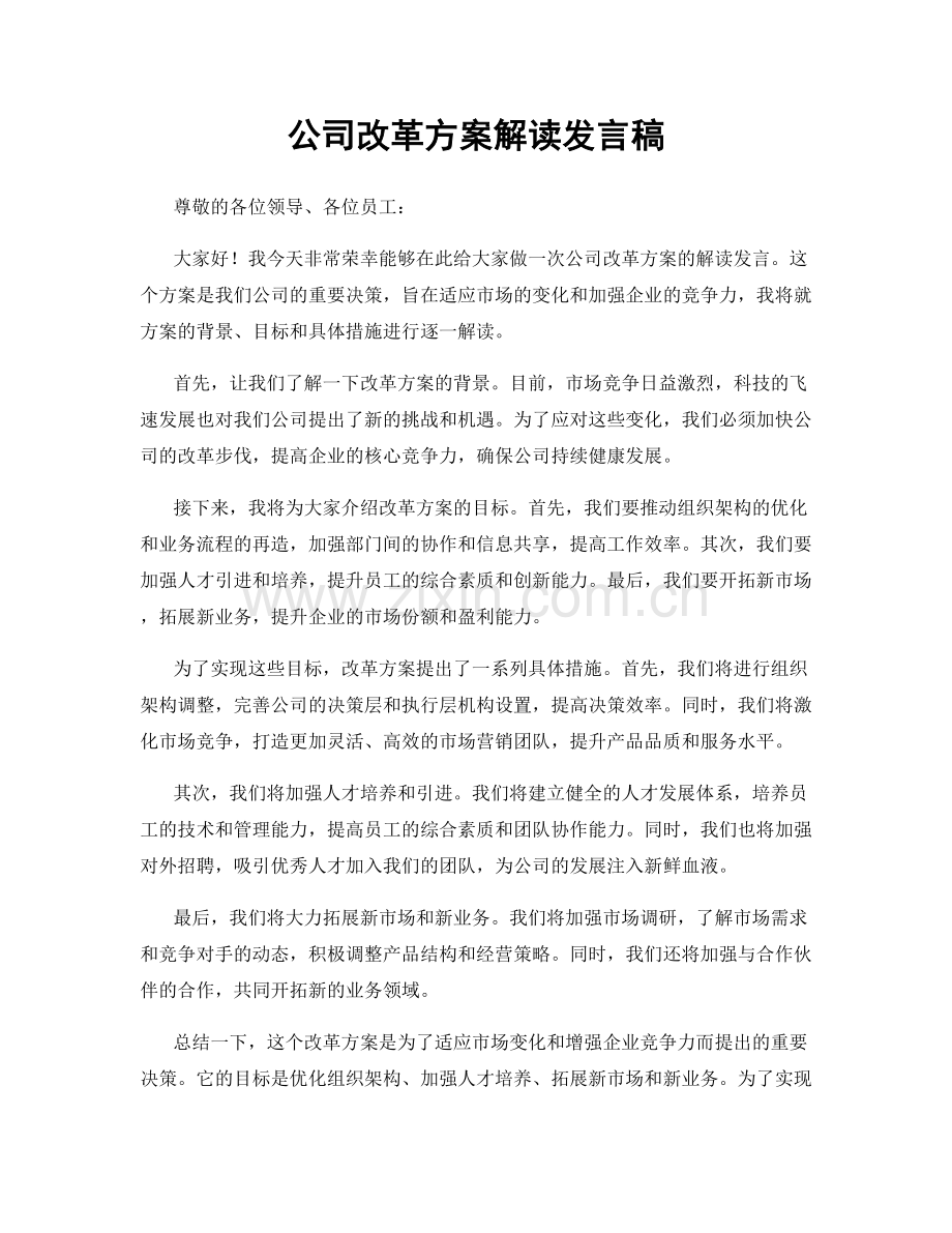 公司改革方案解读发言稿.docx_第1页