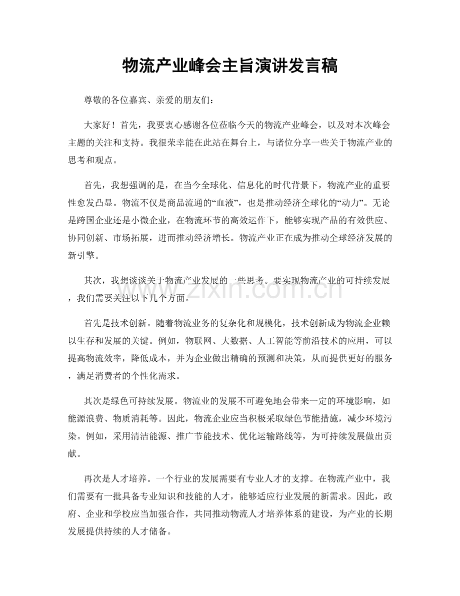 物流产业峰会主旨演讲发言稿.docx_第1页