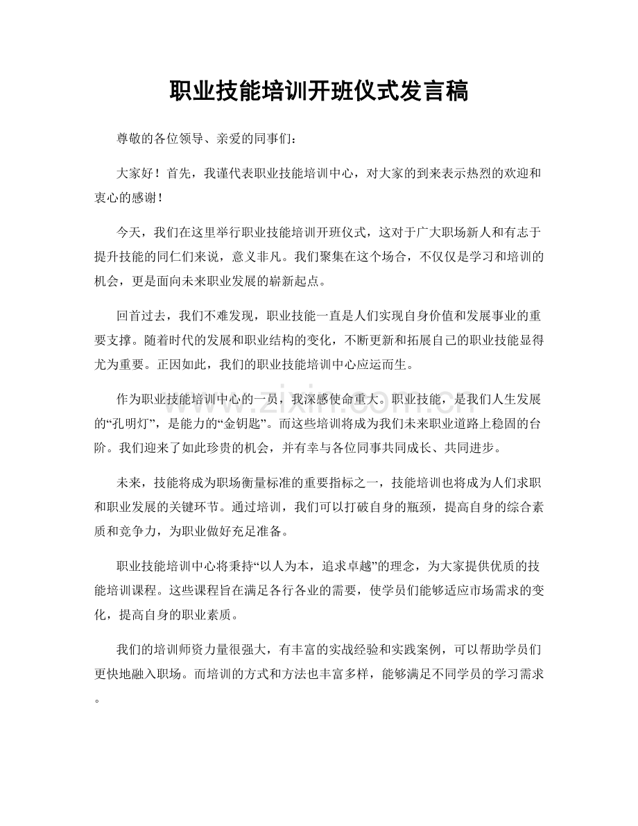 职业技能培训开班仪式发言稿.docx_第1页