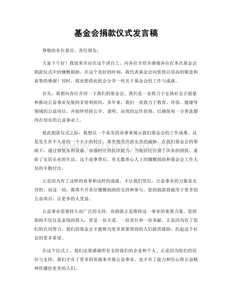 基金会捐款仪式发言稿.docx_第1页