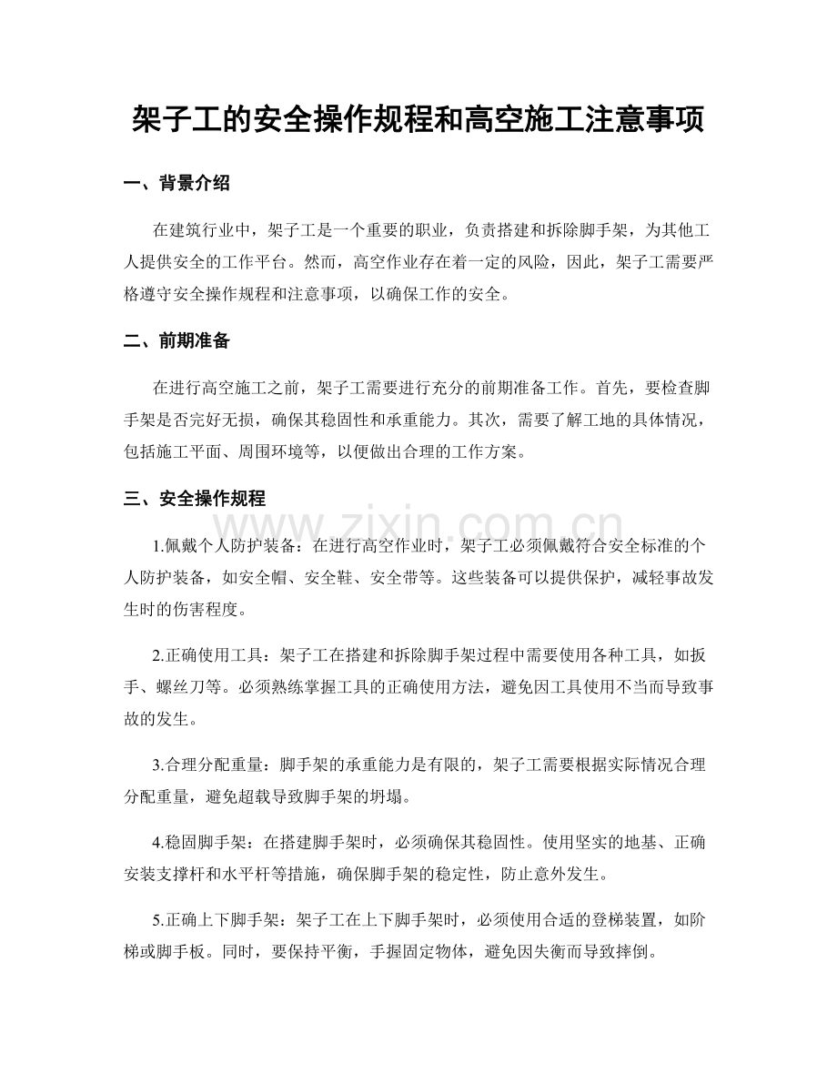 架子工的安全操作规程和高空施工注意事项.docx_第1页