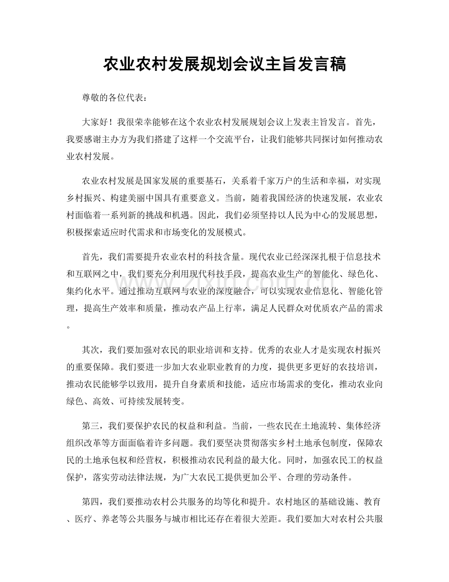 农业农村发展规划会议主旨发言稿.docx_第1页