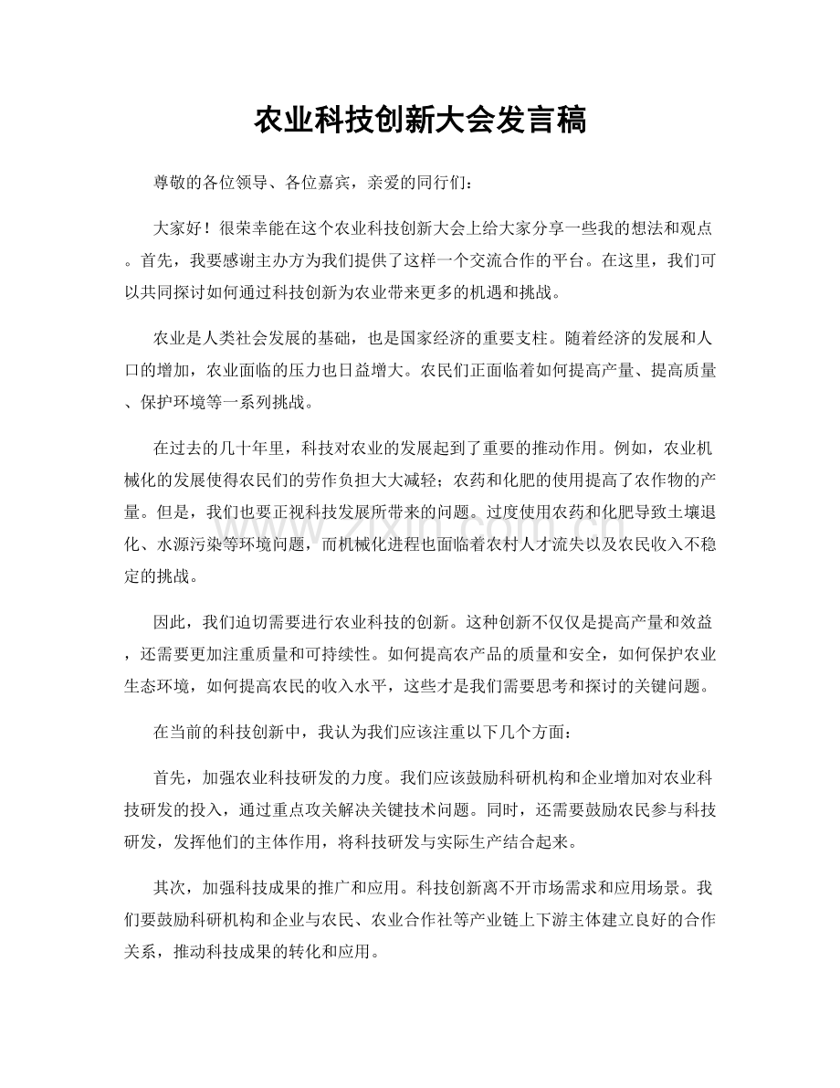 农业科技创新大会发言稿.docx_第1页