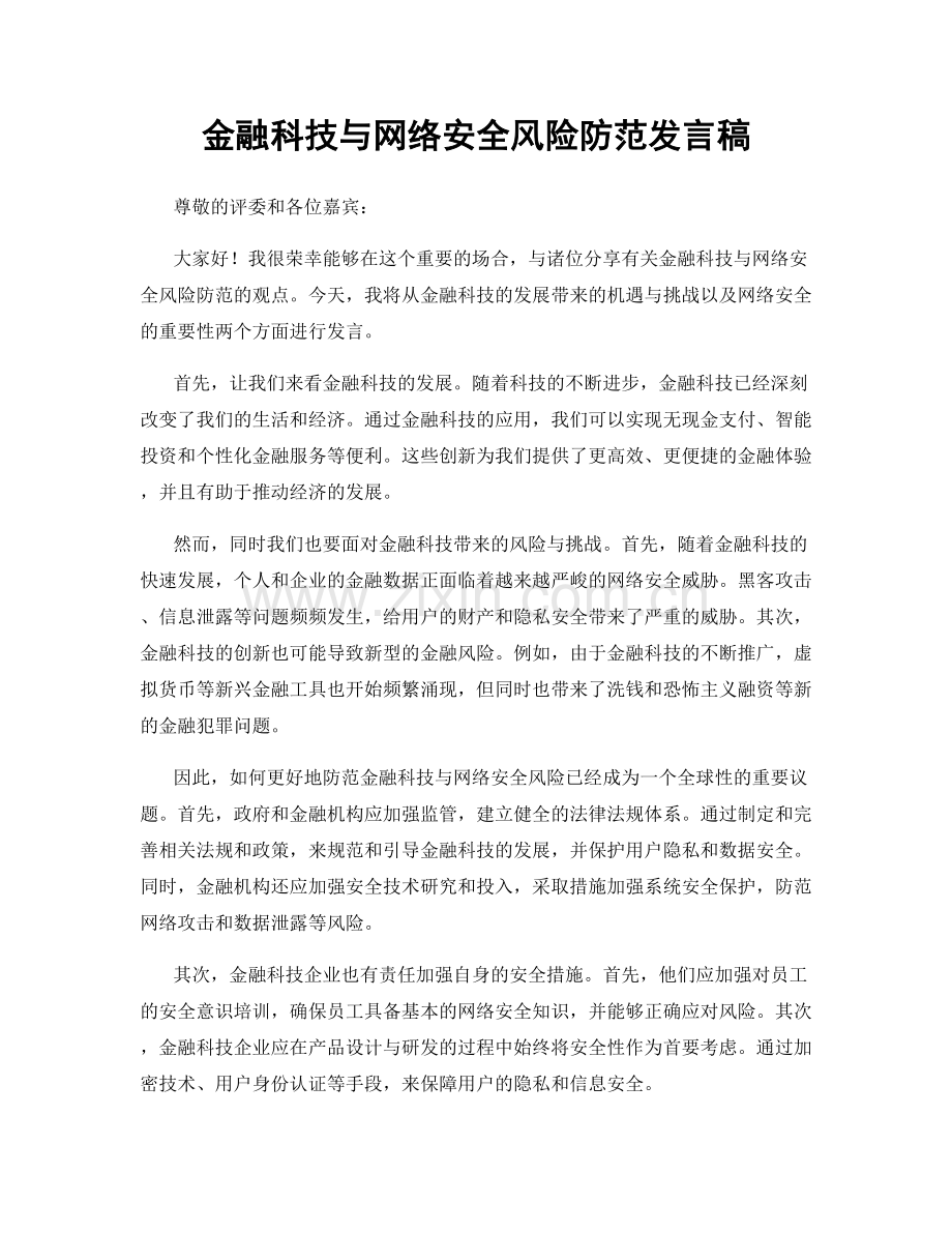 金融科技与网络安全风险防范发言稿.docx_第1页