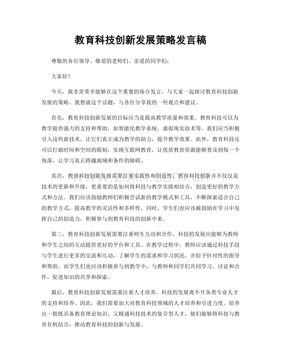 教育科技创新发展策略发言稿.docx_第1页