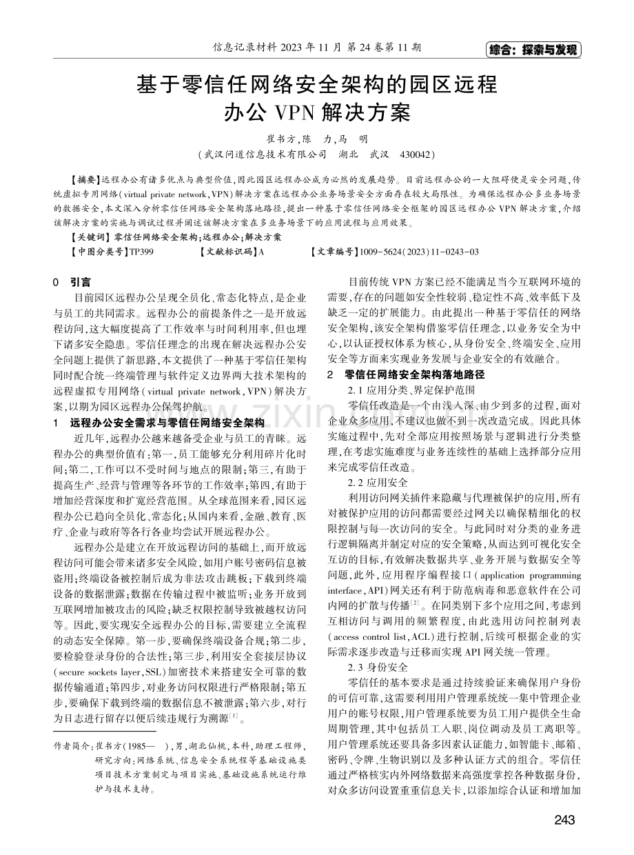 基于零信任网络安全架构的园区远程办公VPN解决方案.pdf_第1页