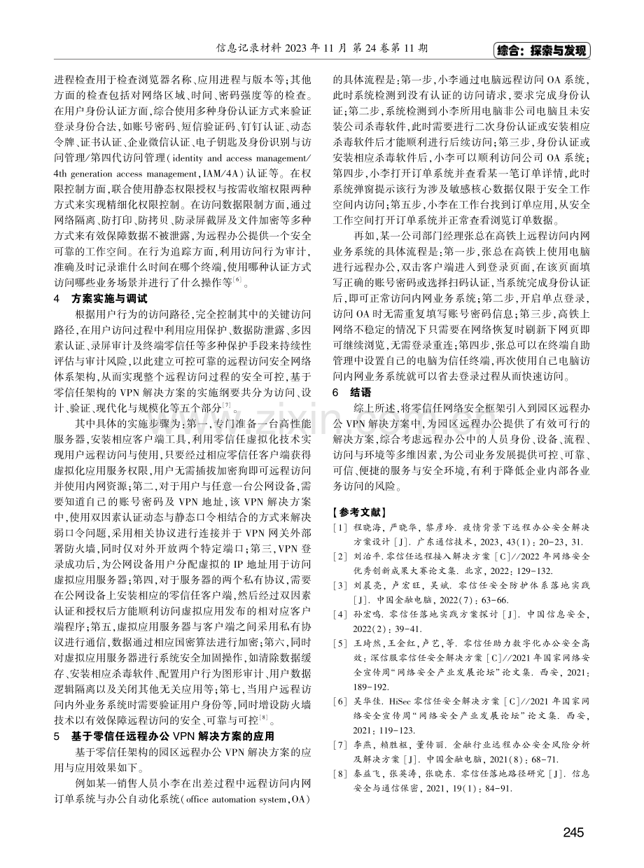 基于零信任网络安全架构的园区远程办公VPN解决方案.pdf_第3页