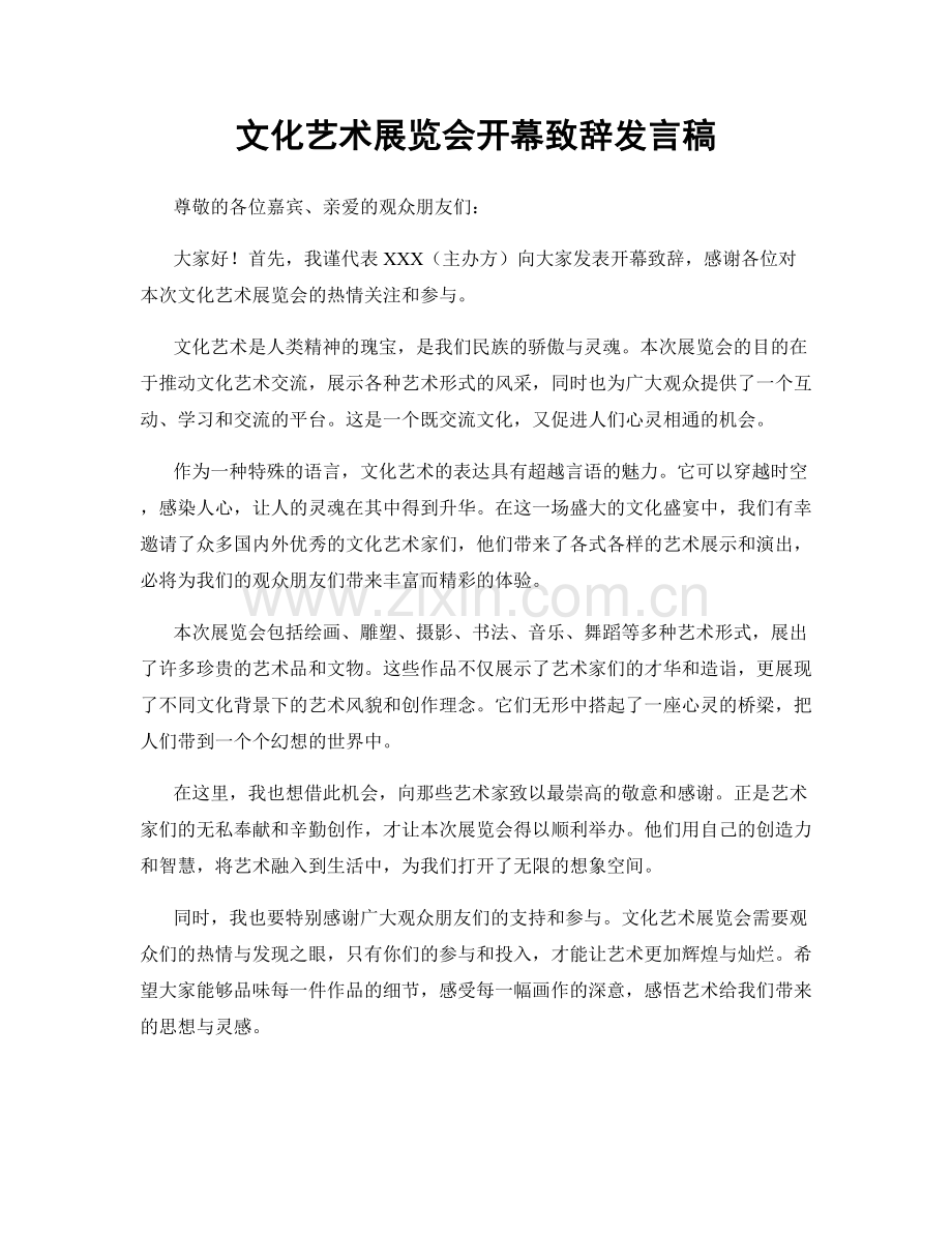 文化艺术展览会开幕致辞发言稿.docx_第1页