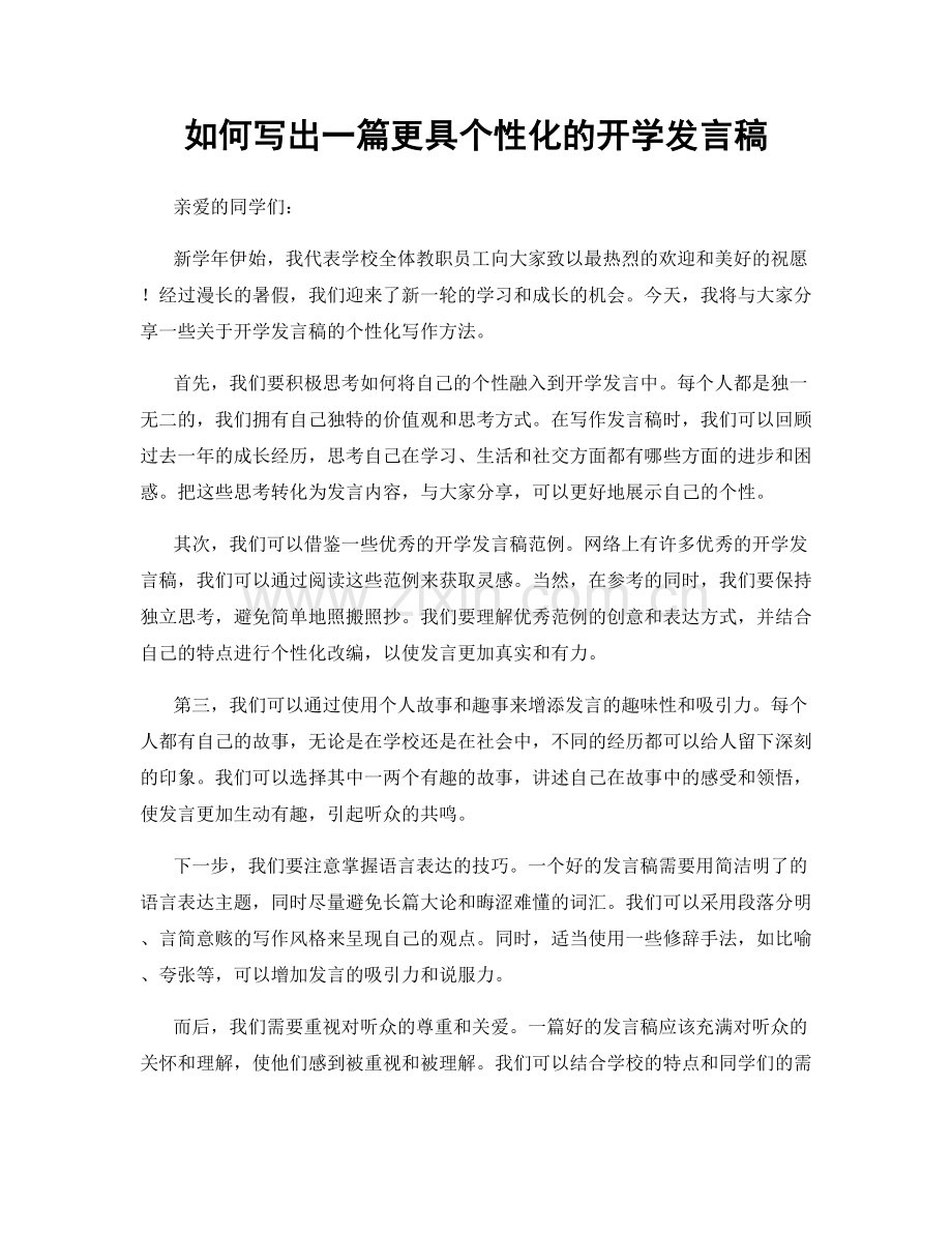 如何写出一篇更具个性化的开学发言稿.docx_第1页