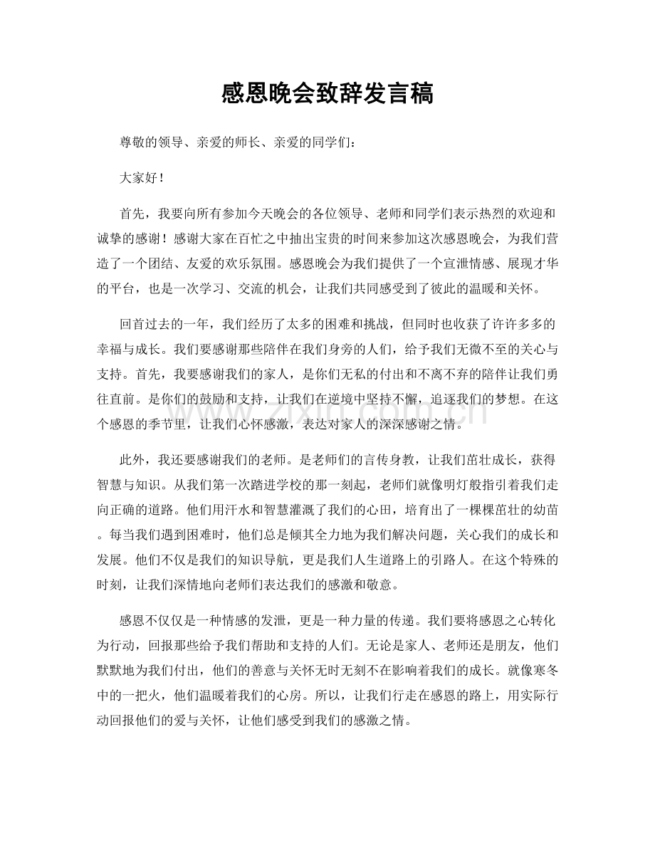 感恩晚会致辞发言稿.docx_第1页