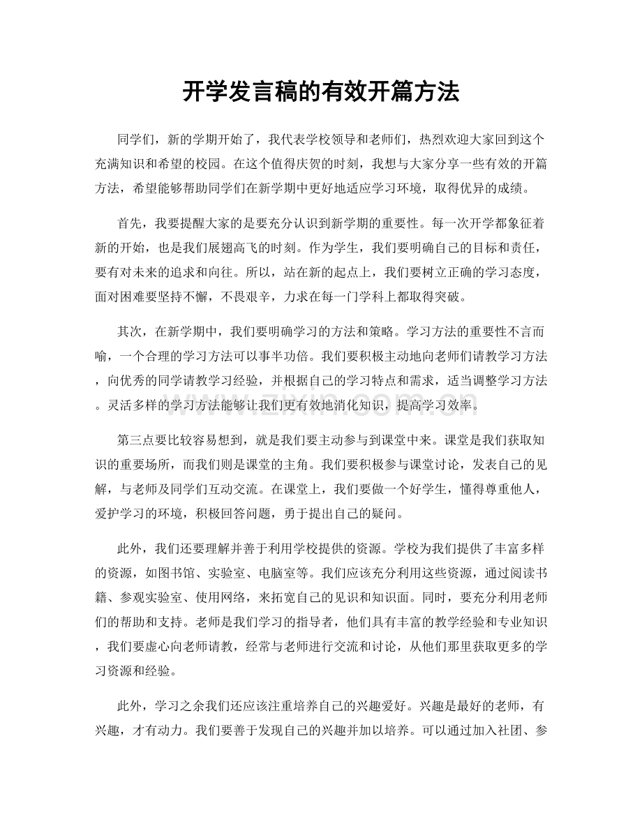 开学发言稿的有效开篇方法.docx_第1页