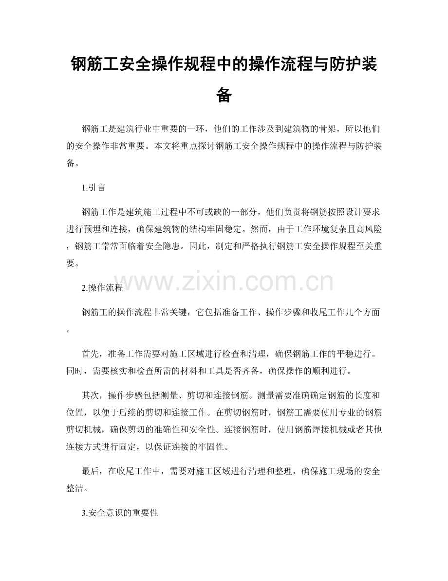 钢筋工安全操作规程中的操作流程与防护装备.docx_第1页