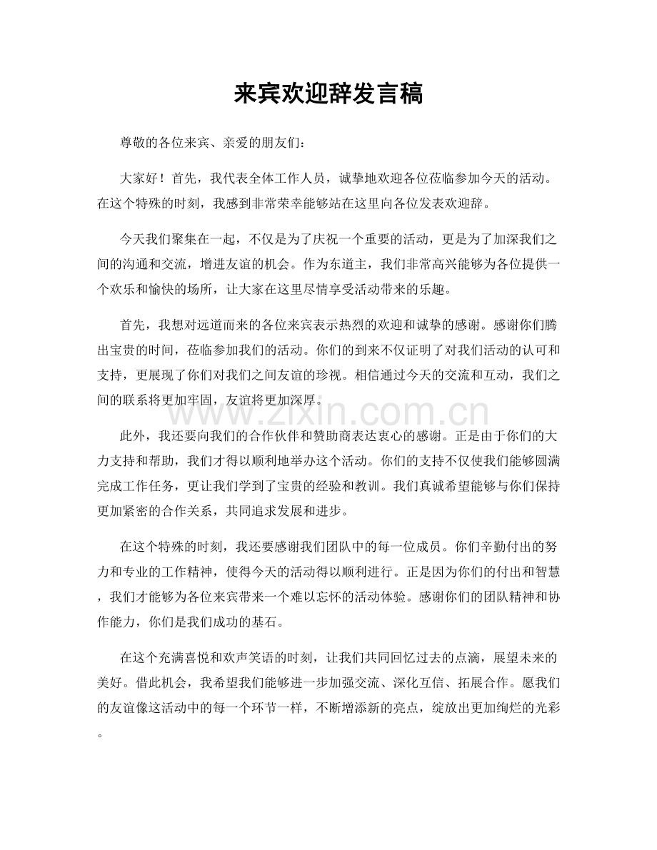 来宾欢迎辞发言稿.docx_第1页